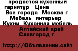 продается кухонный гарнитур › Цена ­ 18 000 - Все города, Москва г. Мебель, интерьер » Кухни. Кухонная мебель   . Алтайский край,Славгород г.